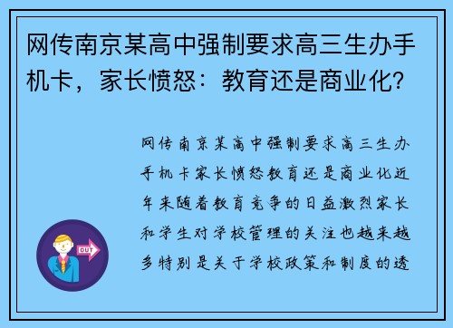 网传南京某高中强制要求高三生办手机卡，家长愤怒：教育还是商业化？