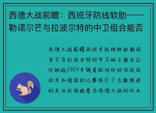 西德大战前瞻：西班牙防线软肋——勒诺尔芒与拉波尔特的中卫组合能否应对挑战？