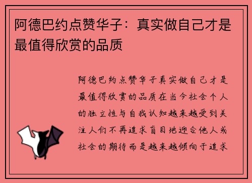 阿德巴约点赞华子：真实做自己才是最值得欣赏的品质