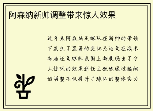 阿森纳新帅调整带来惊人效果