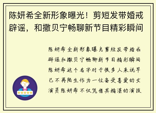 陈妍希全新形象曝光！剪短发带婚戒辟谣，和撒贝宁畅聊新节目精彩瞬间