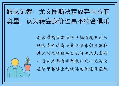 跟队记者：尤文图斯决定放弃卡拉菲奥里，认为转会身价过高不符合俱乐部计划
