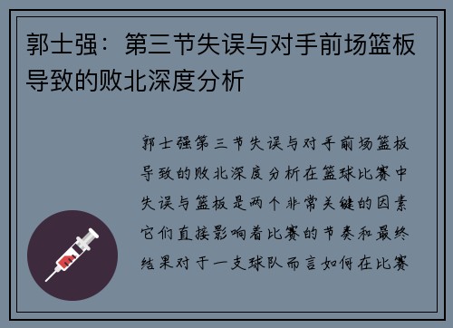郭士强：第三节失误与对手前场篮板导致的败北深度分析