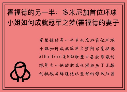 霍福德的另一半：多米尼加首位环球小姐如何成就冠军之梦(霍福德的妻子艾米莉·维嘉)
