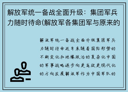 解放军统一备战全面升级：集团军兵力随时待命(解放军各集团军与原来的序号)