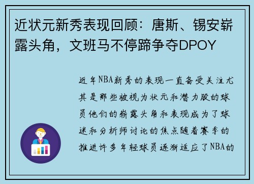 近状元新秀表现回顾：唐斯、锡安崭露头角，文班马不停蹄争夺DPOY