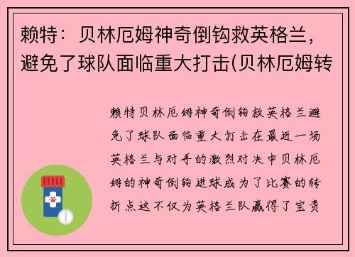 赖特：贝林厄姆神奇倒钩救英格兰，避免了球队面临重大打击(贝林厄姆转会费)