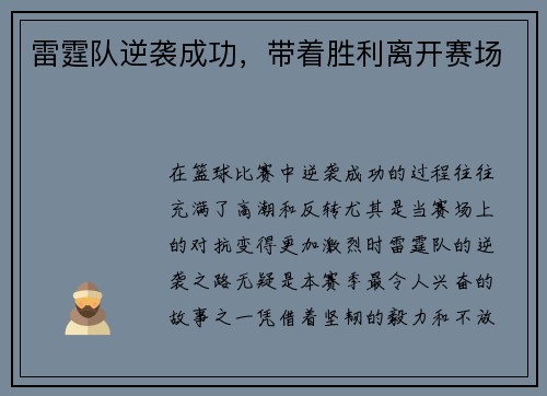 雷霆队逆袭成功，带着胜利离开赛场