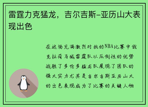 雷霆力克猛龙，吉尔吉斯-亚历山大表现出色