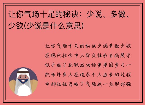 让你气场十足的秘诀：少说、多做、少欲(少说是什么意思)