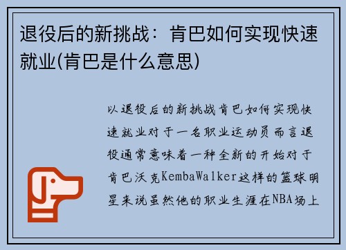 退役后的新挑战：肯巴如何实现快速就业(肯巴是什么意思)