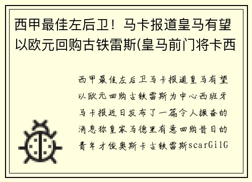 西甲最佳左后卫！马卡报道皇马有望以欧元回购古铁雷斯(皇马前门将卡西)