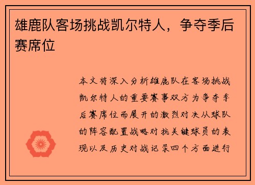 雄鹿队客场挑战凯尔特人，争夺季后赛席位