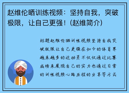 赵维伦晒训练视频：坚持自我，突破极限，让自己更强！(赵维简介)