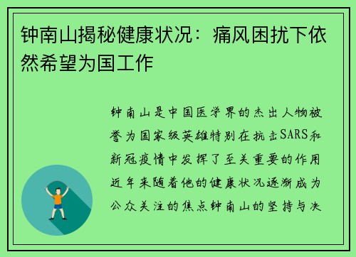 钟南山揭秘健康状况：痛风困扰下依然希望为国工作