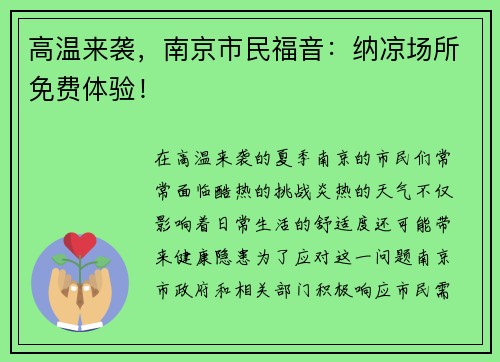 高温来袭，南京市民福音：纳凉场所免费体验！