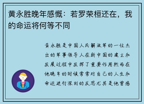 黄永胜晚年感慨：若罗荣桓还在，我的命运将何等不同