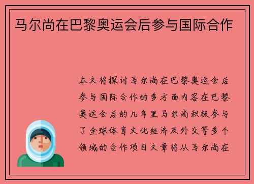 马尔尚在巴黎奥运会后参与国际合作