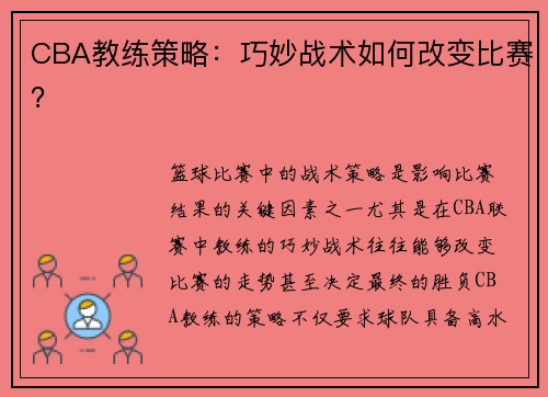 CBA教练策略：巧妙战术如何改变比赛？