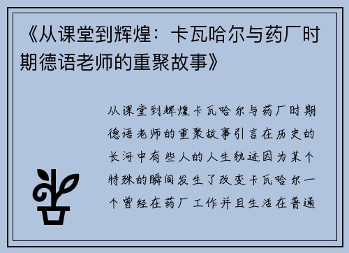 《从课堂到辉煌：卡瓦哈尔与药厂时期德语老师的重聚故事》