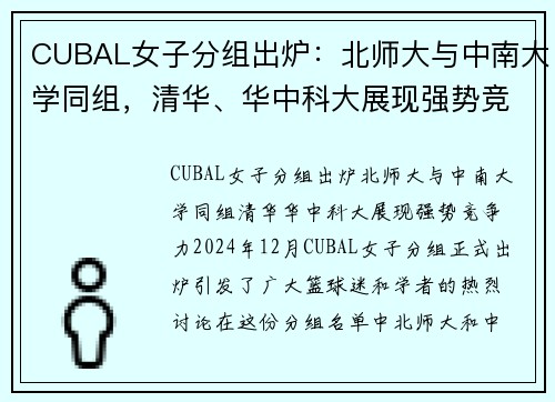 CUBAL女子分组出炉：北师大与中南大学同组，清华、华中科大展现强势竞争力