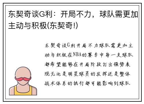 东契奇谈G利：开局不力，球队需更加主动与积极(东契奇!)