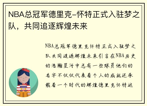 NBA总冠军德里克-怀特正式入驻梦之队，共同追逐辉煌未来