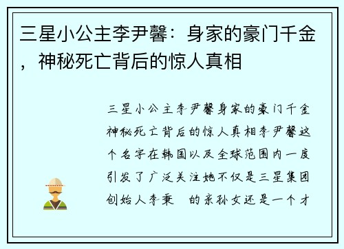 三星小公主李尹馨：身家的豪门千金，神秘死亡背后的惊人真相