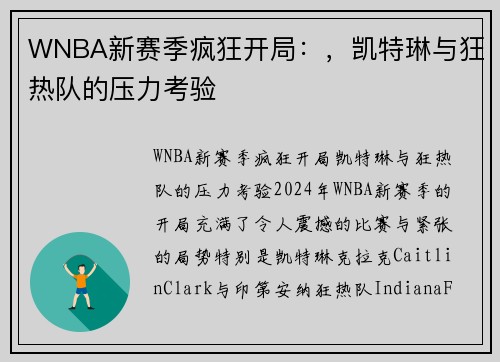 WNBA新赛季疯狂开局：，凯特琳与狂热队的压力考验