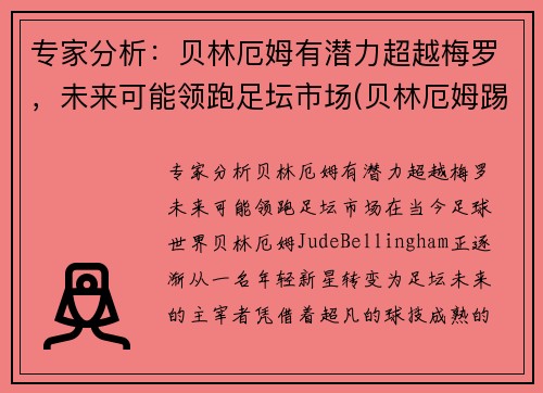 专家分析：贝林厄姆有潜力超越梅罗，未来可能领跑足坛市场(贝林厄姆踢什么位置)