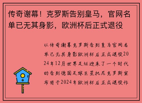 传奇谢幕！克罗斯告别皇马，官网名单已无其身影，欧洲杯后正式退役