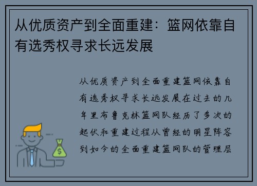 从优质资产到全面重建：篮网依靠自有选秀权寻求长远发展