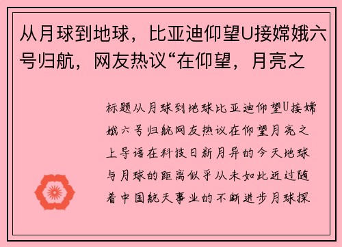 从月球到地球，比亚迪仰望U接嫦娥六号归航，网友热议“在仰望，月亮之上”