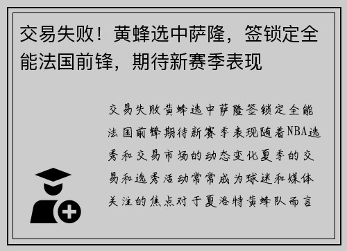 交易失败！黄蜂选中萨隆，签锁定全能法国前锋，期待新赛季表现