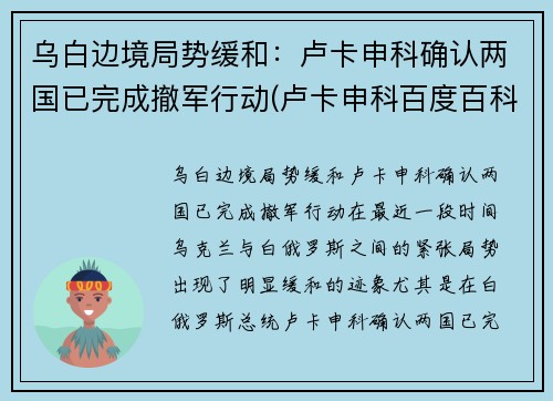 乌白边境局势缓和：卢卡申科确认两国已完成撤军行动(卢卡申科百度百科)