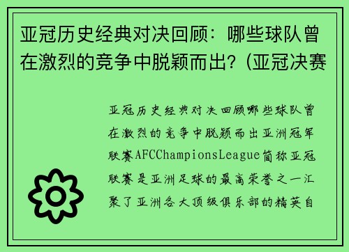亚冠历史经典对决回顾：哪些球队曾在激烈的竞争中脱颖而出？(亚冠决赛球队)