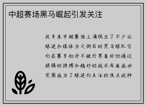 中超赛场黑马崛起引发关注