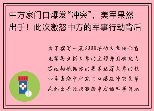 中方家门口爆发“冲突”，美军果然出手！此次激怒中方的军事行动背后暗藏何种战略意图？