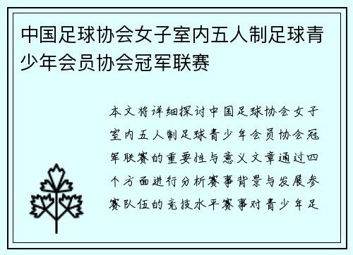 中国足球协会女子室内五人制足球青少年会员协会冠军联赛