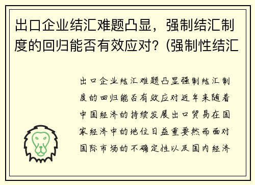 出口企业结汇难题凸显，强制结汇制度的回归能否有效应对？(强制性结汇制度)