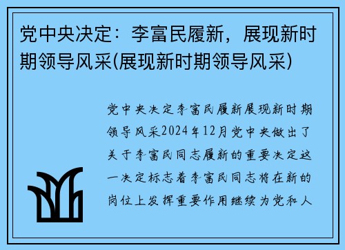 党中央决定：李富民履新，展现新时期领导风采(展现新时期领导风采)