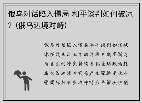 俄乌对话陷入僵局 和平谈判如何破冰？(俄乌边境对峙)