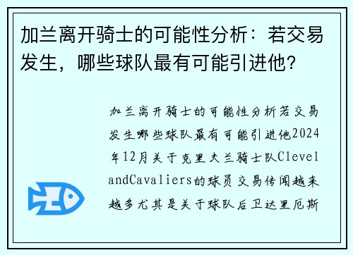 加兰离开骑士的可能性分析：若交易发生，哪些球队最有可能引进他？