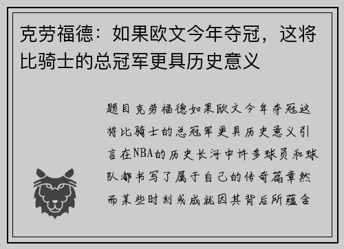 克劳福德：如果欧文今年夺冠，这将比骑士的总冠军更具历史意义
