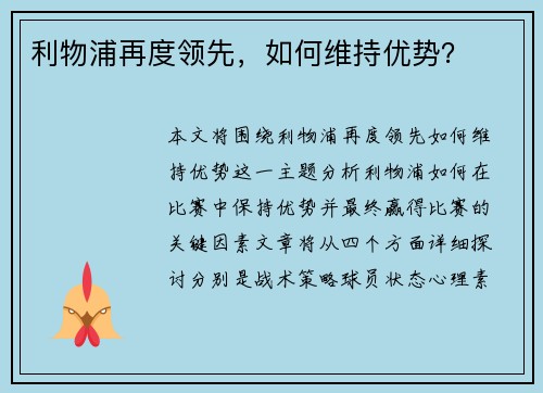 利物浦再度领先，如何维持优势？
