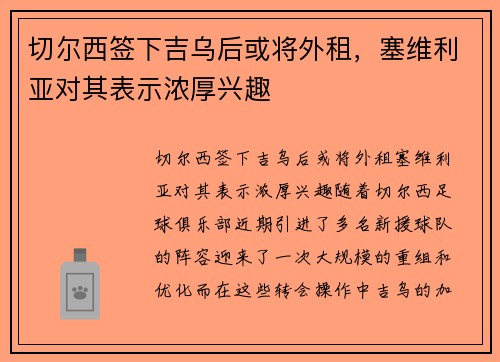 切尔西签下吉乌后或将外租，塞维利亚对其表示浓厚兴趣