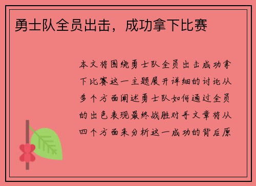 勇士队全员出击，成功拿下比赛