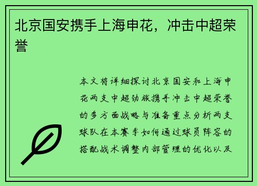 北京国安携手上海申花，冲击中超荣誉