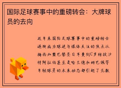 国际足球赛事中的重磅转会：大牌球员的去向