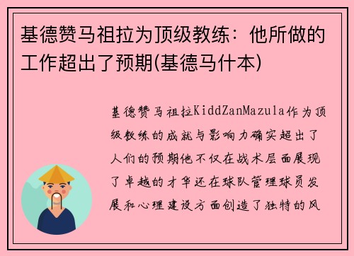 基德赞马祖拉为顶级教练：他所做的工作超出了预期(基德马什本)
